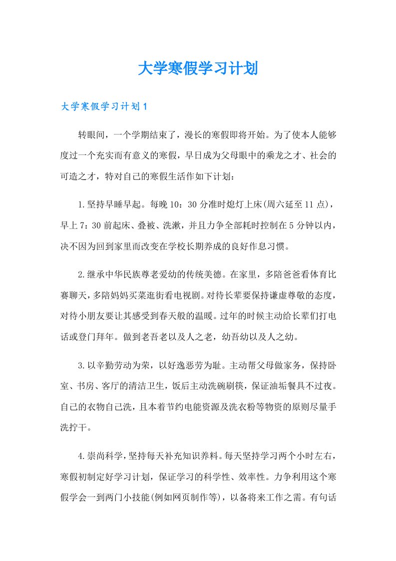 大学寒假学习计划