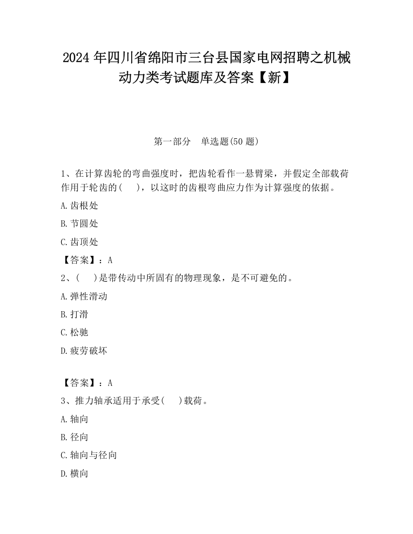 2024年四川省绵阳市三台县国家电网招聘之机械动力类考试题库及答案【新】