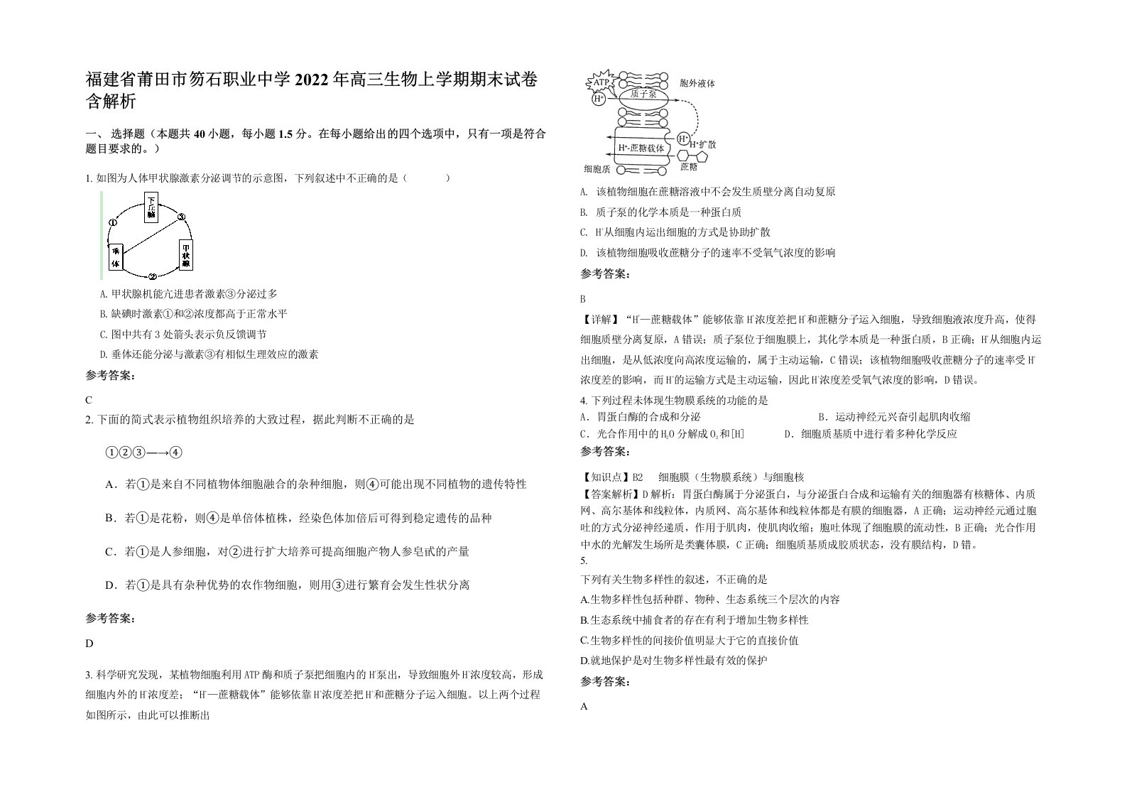 福建省莆田市笏石职业中学2022年高三生物上学期期末试卷含解析