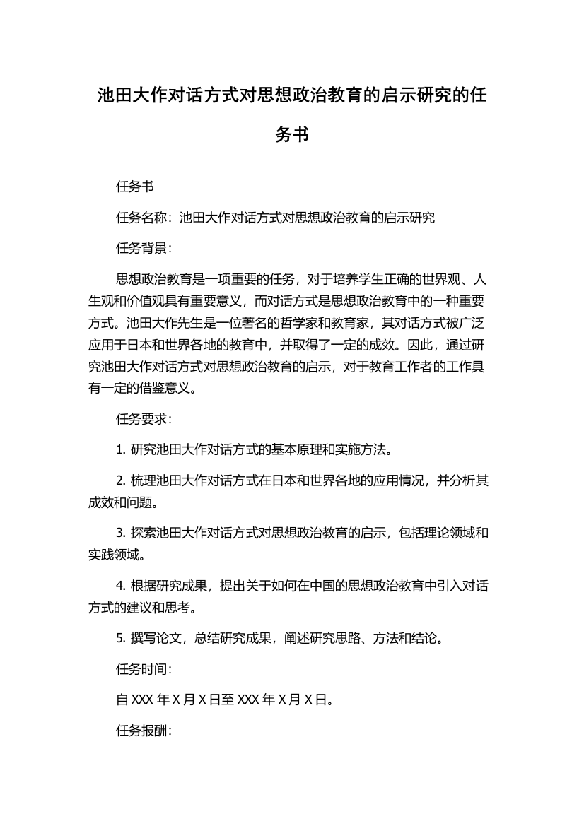 池田大作对话方式对思想政治教育的启示研究的任务书