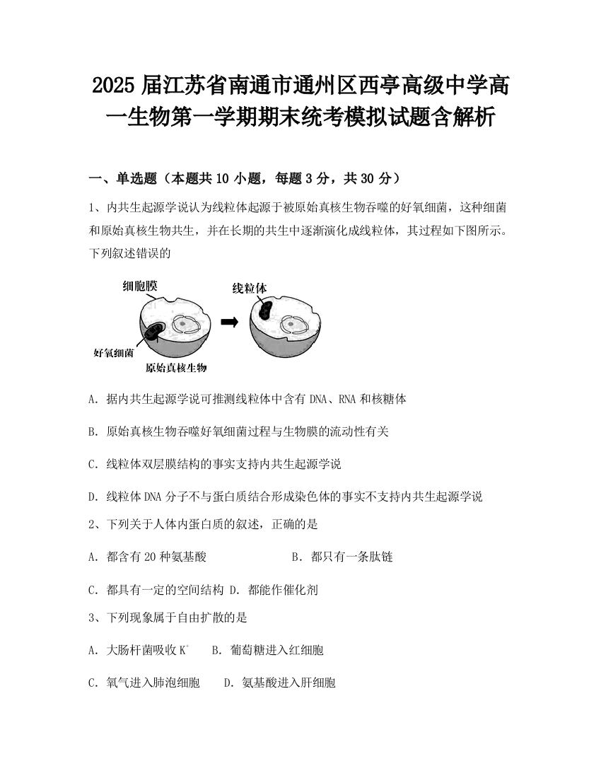 2025届江苏省南通市通州区西亭高级中学高一生物第一学期期末统考模拟试题含解析