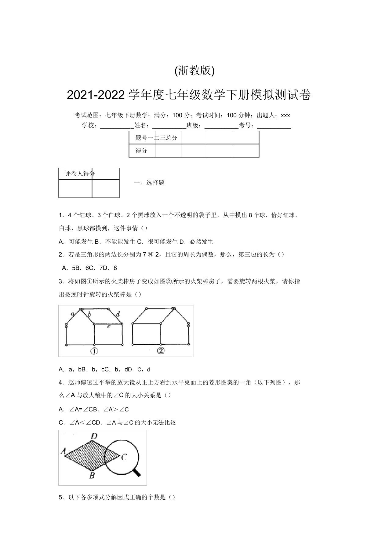 浙教版2021-2022学年度七年级数学下册模拟测试卷(8570)