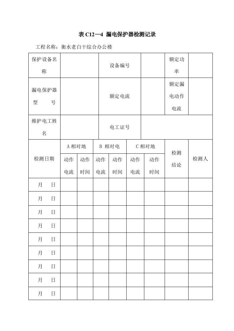 漏电保护器检测记录