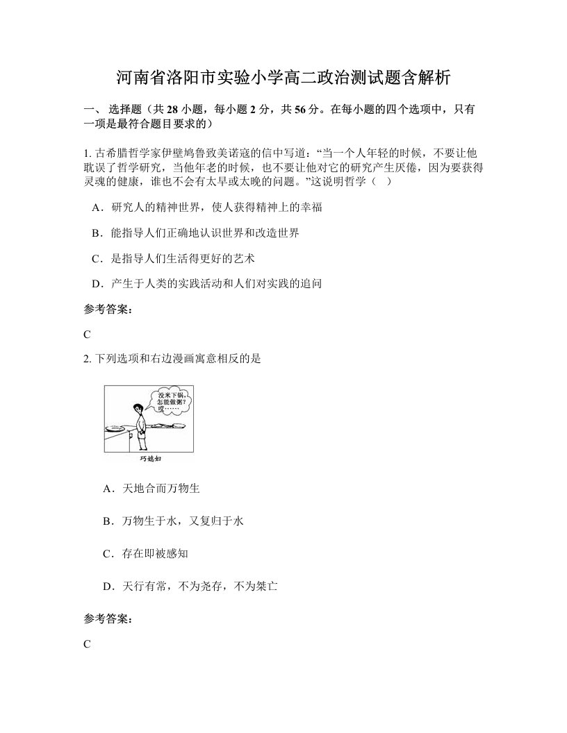 河南省洛阳市实验小学高二政治测试题含解析