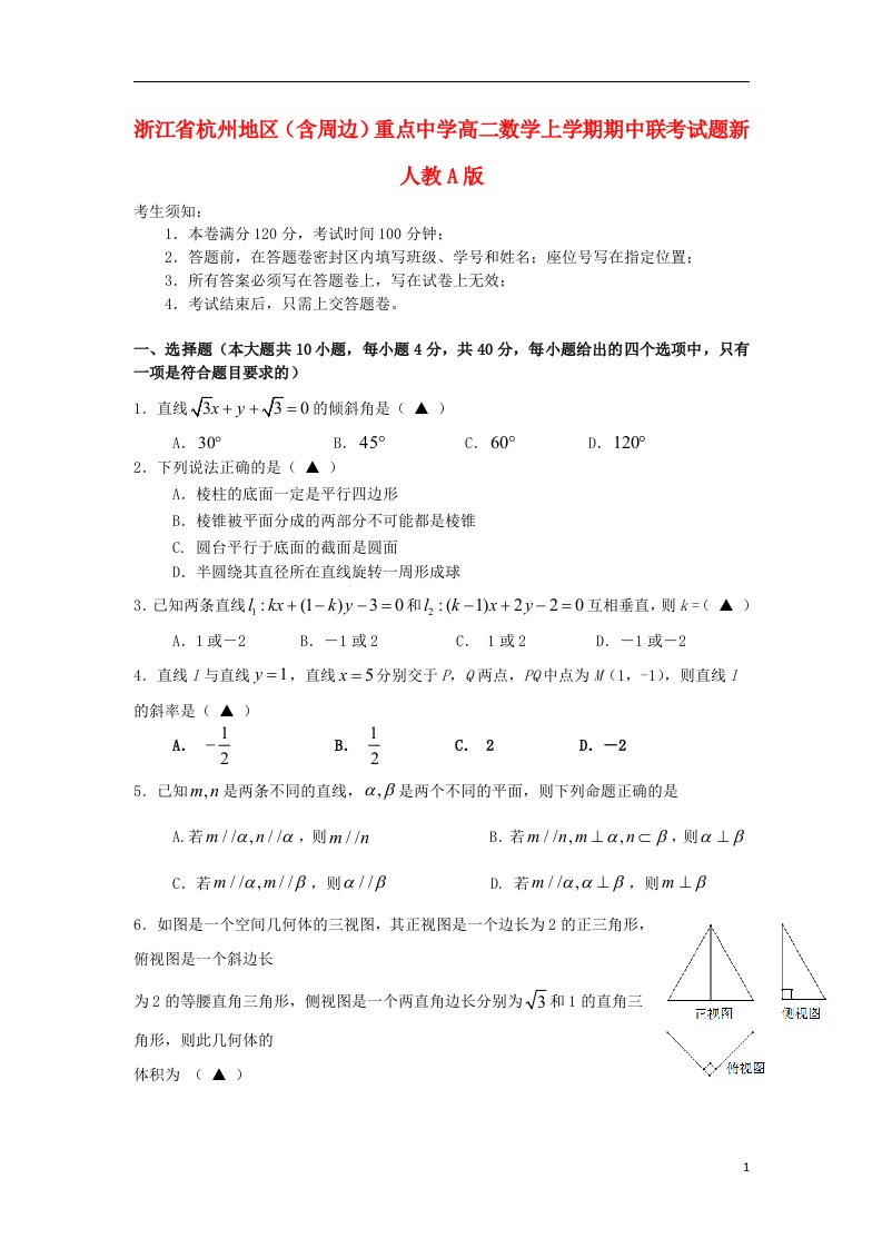 浙江省杭州地区（含周边）重点中学高二数学上学期期中联考试题新人教A版