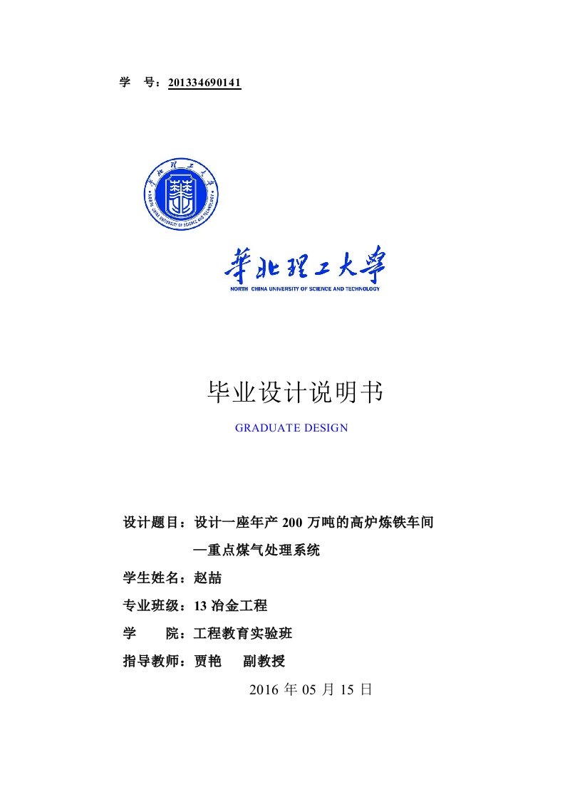 一座年产200万吨的高炉炼铁车间设计-毕业设计说明书