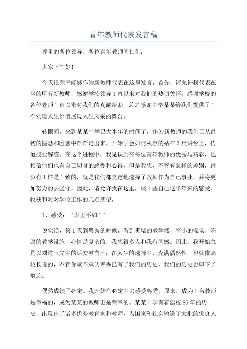 青年教师代表发言稿