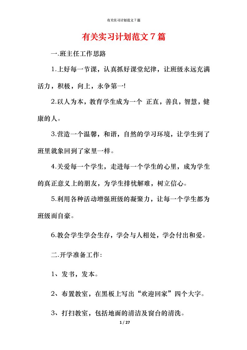 有关实习计划范文7篇