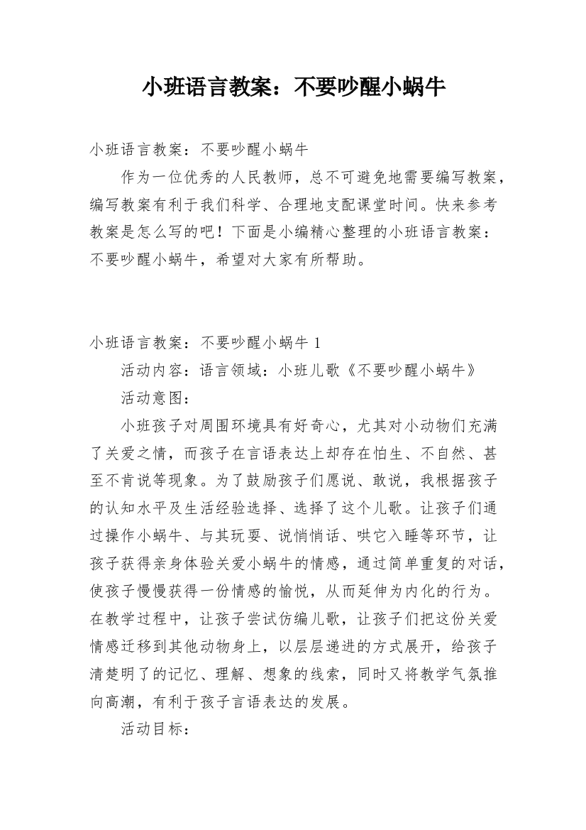 小班语言教案：不要吵醒小蜗牛_2