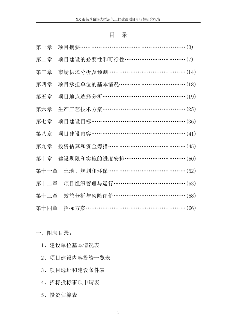 x养猪场大型沼气工程项目策划报告书