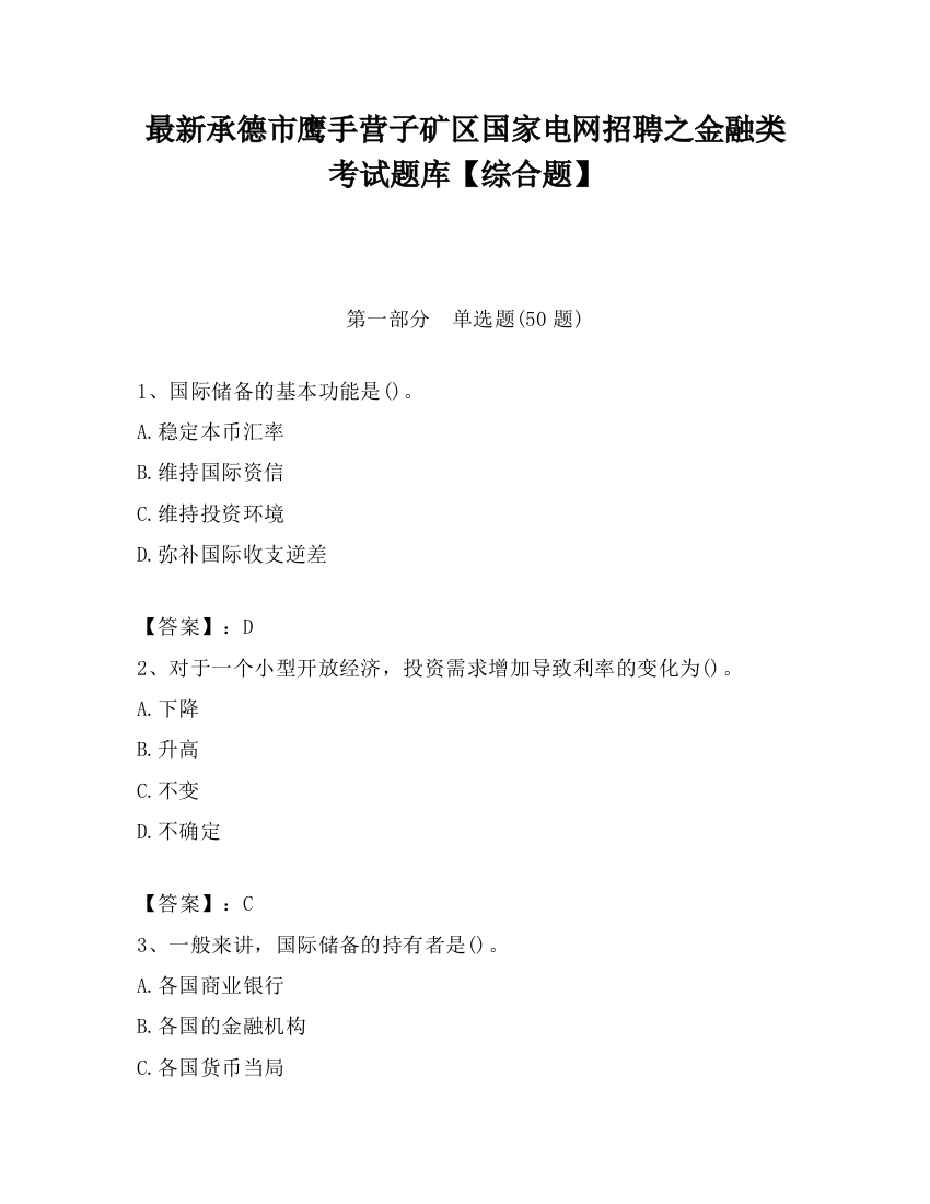 最新承德市鹰手营子矿区国家电网招聘之金融类考试题库【综合题】