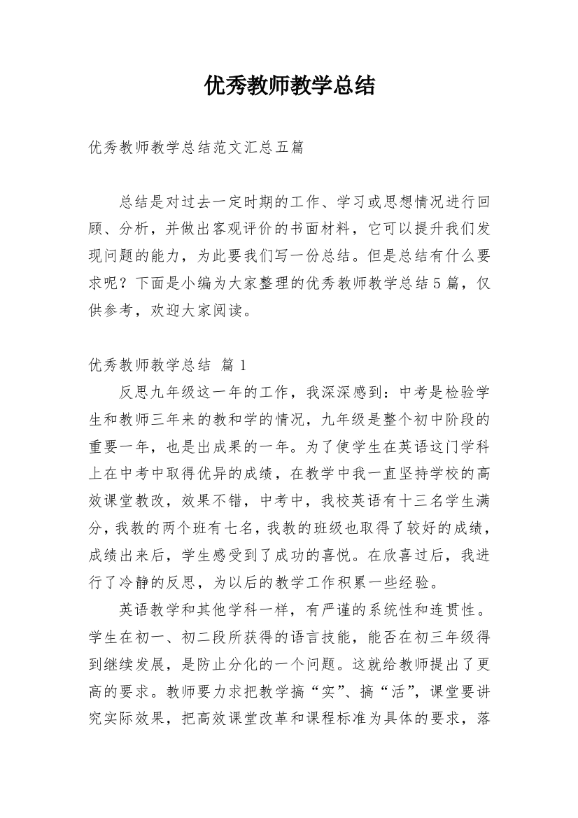 优秀教师教学总结_51