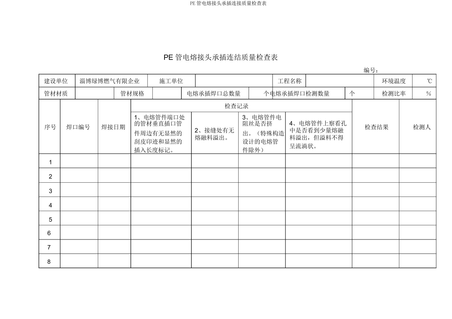 PE管电熔接头承插连接质量检查表