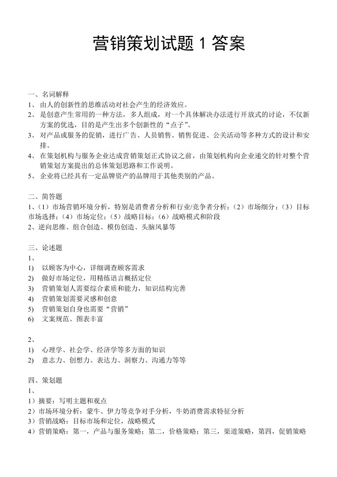 营销策划(方法、技巧与文案)试题1答案