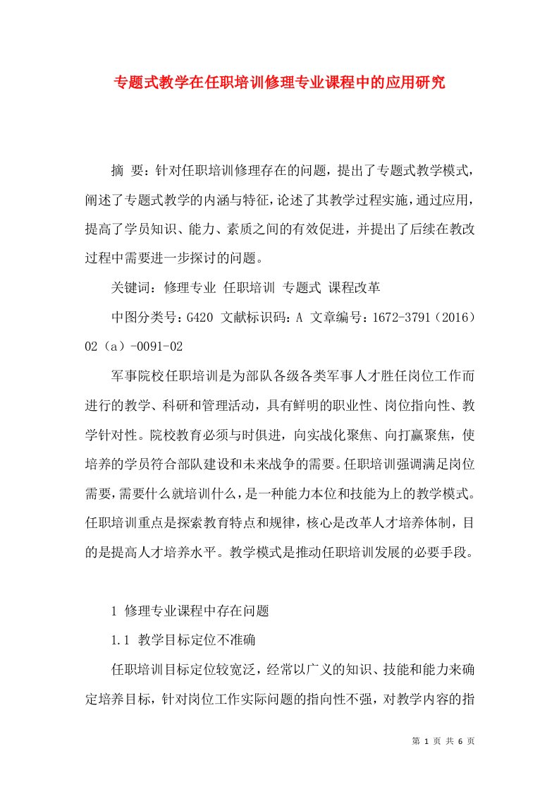 专题式教学在任职培训修理专业课程中的应用研究