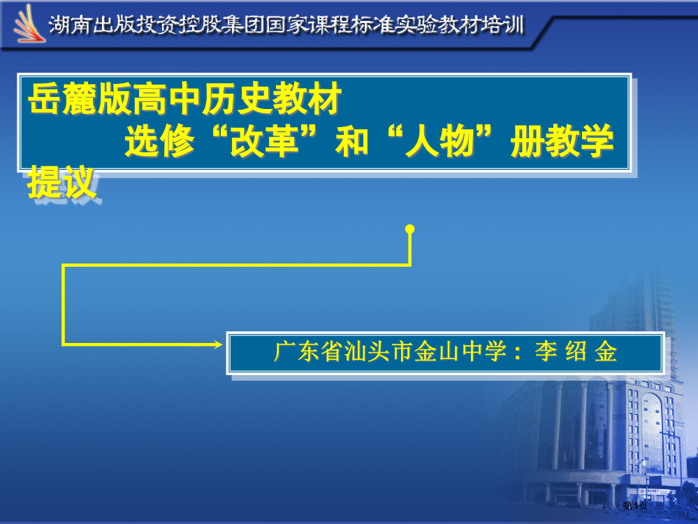 岳麓版高中历史教材选修改革和人物册教学建议市公开课金奖市赛课一等奖课件