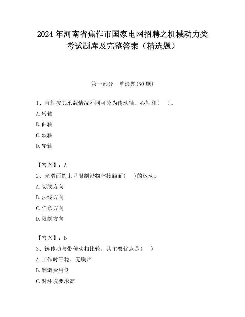 2024年河南省焦作市国家电网招聘之机械动力类考试题库及完整答案（精选题）