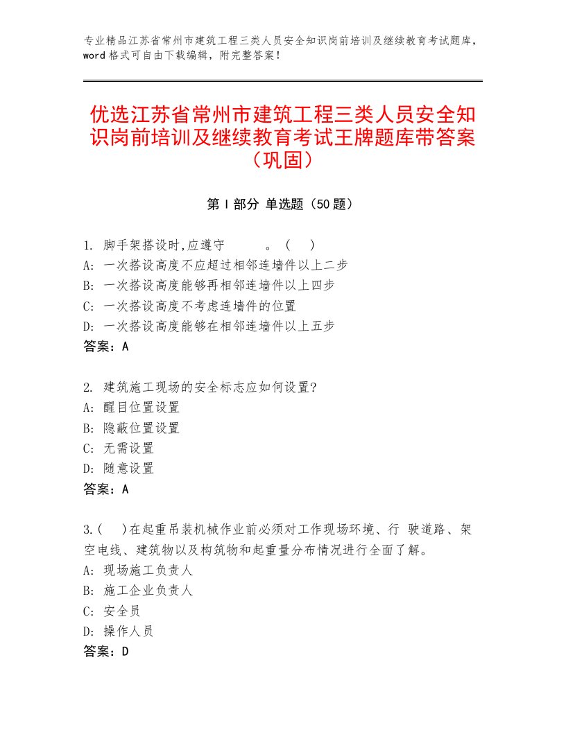 优选江苏省常州市建筑工程三类人员安全知识岗前培训及继续教育考试王牌题库带答案（巩固）