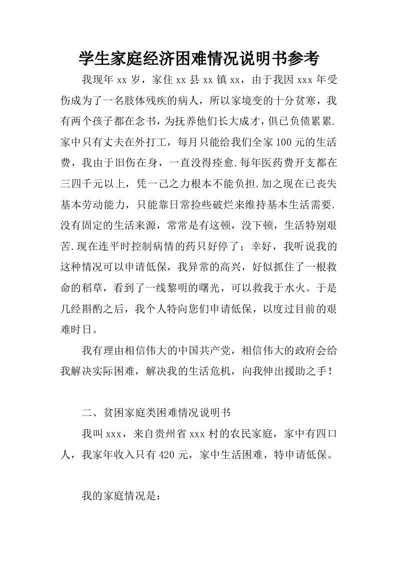 学生家庭经济困难情况说明书参考.docx