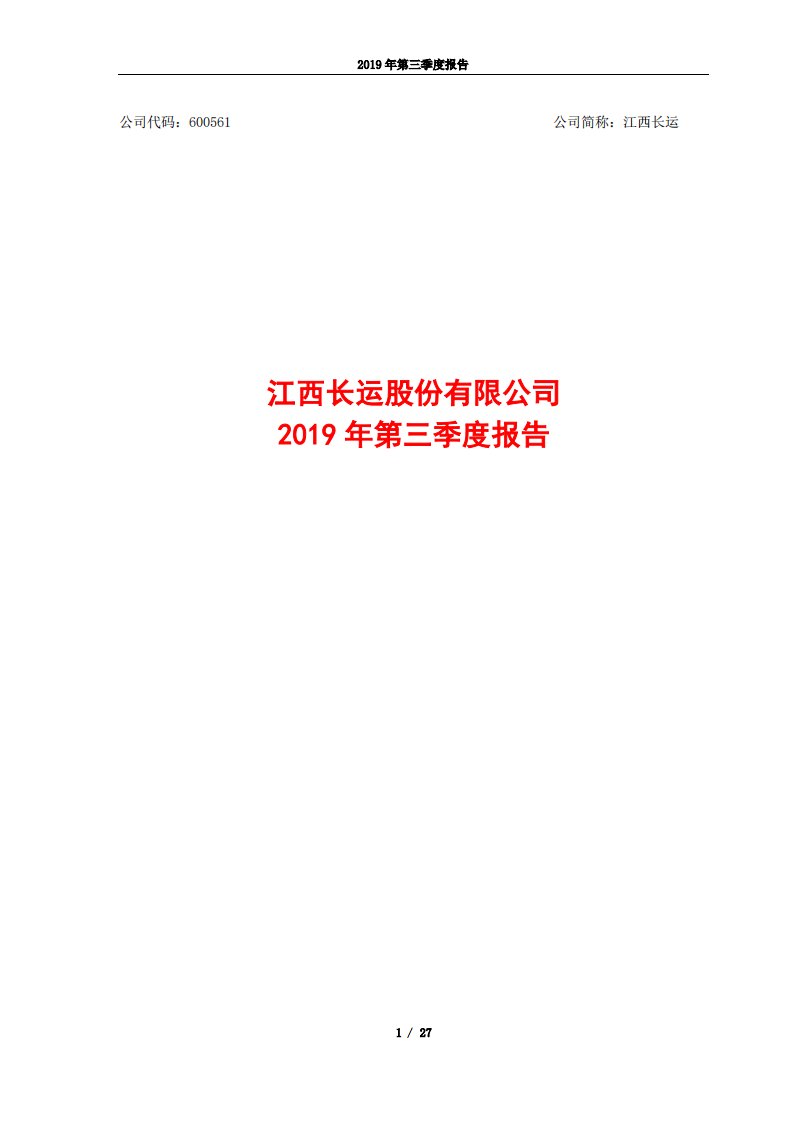 上交所-江西长运2019年第三季度报告-20191029