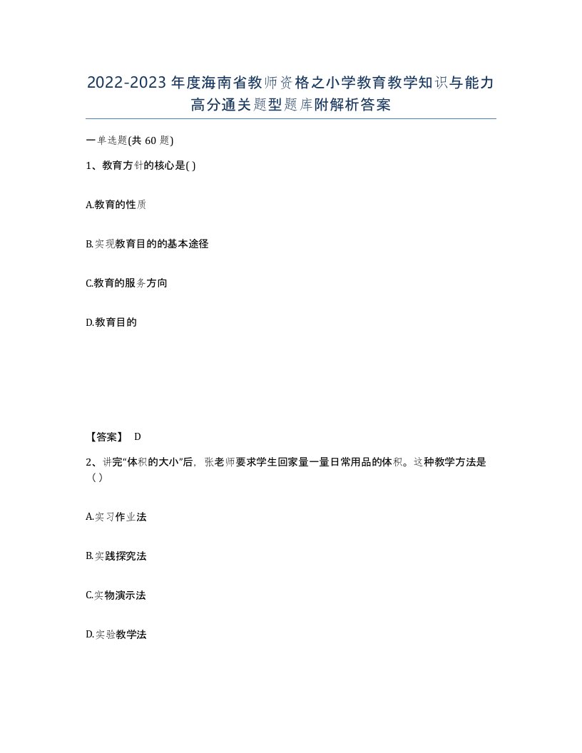 2022-2023年度海南省教师资格之小学教育教学知识与能力高分通关题型题库附解析答案