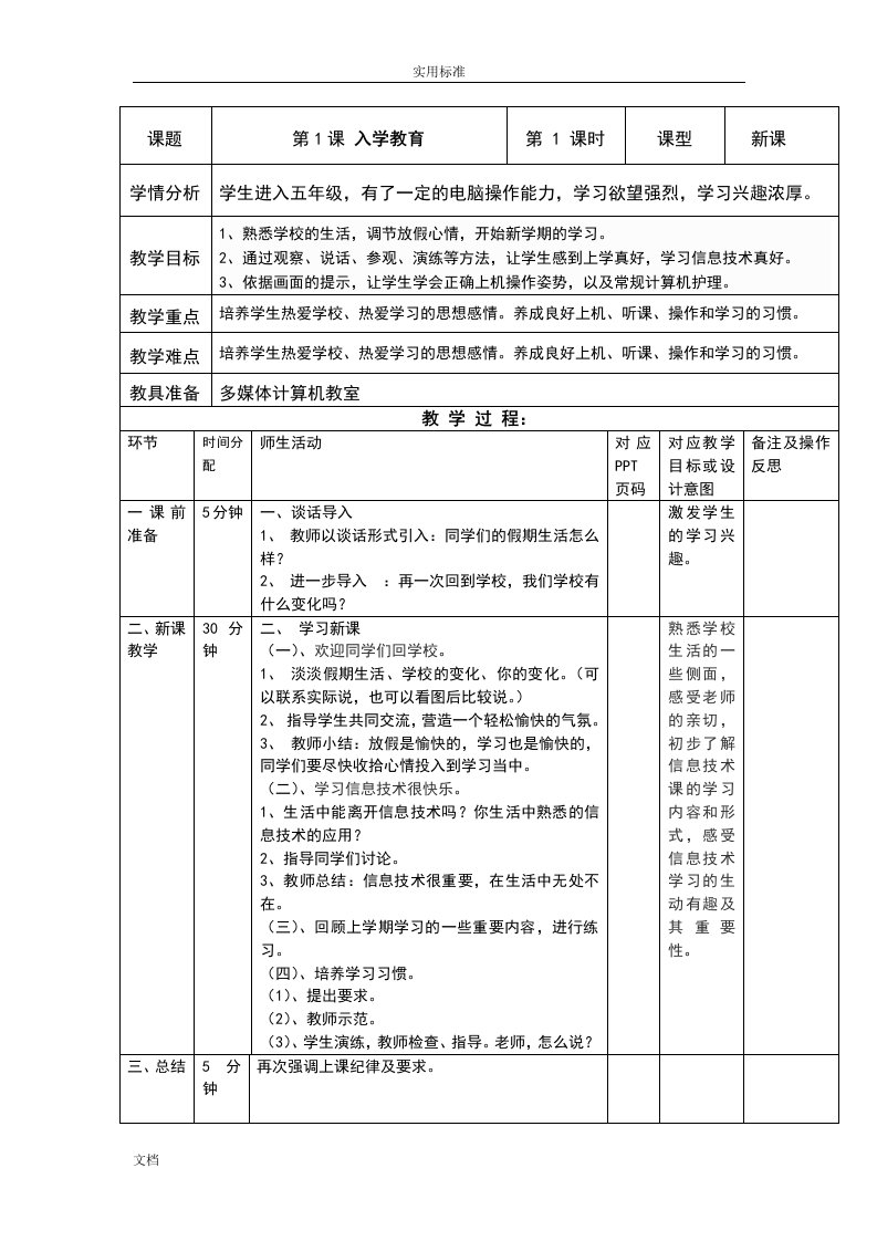 重庆大学出版社八版小学信息技术五年级下册教案设计