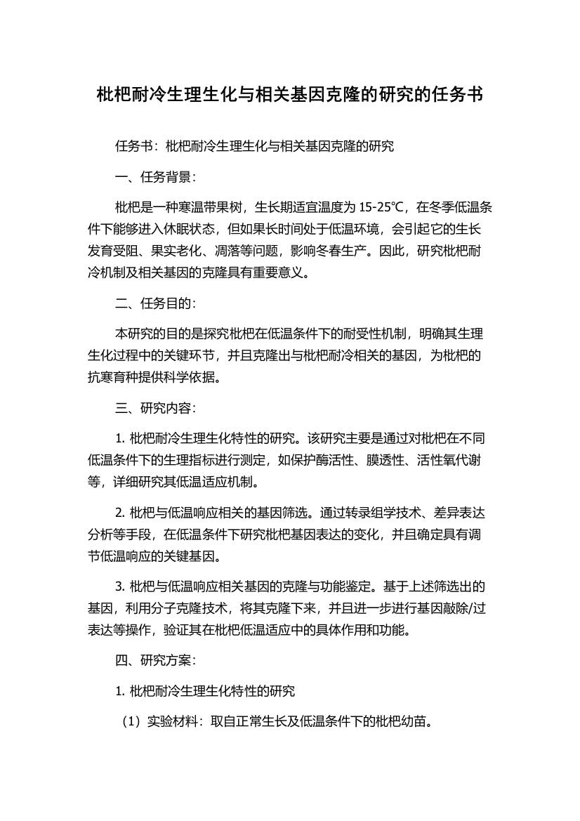 枇杷耐冷生理生化与相关基因克隆的研究的任务书