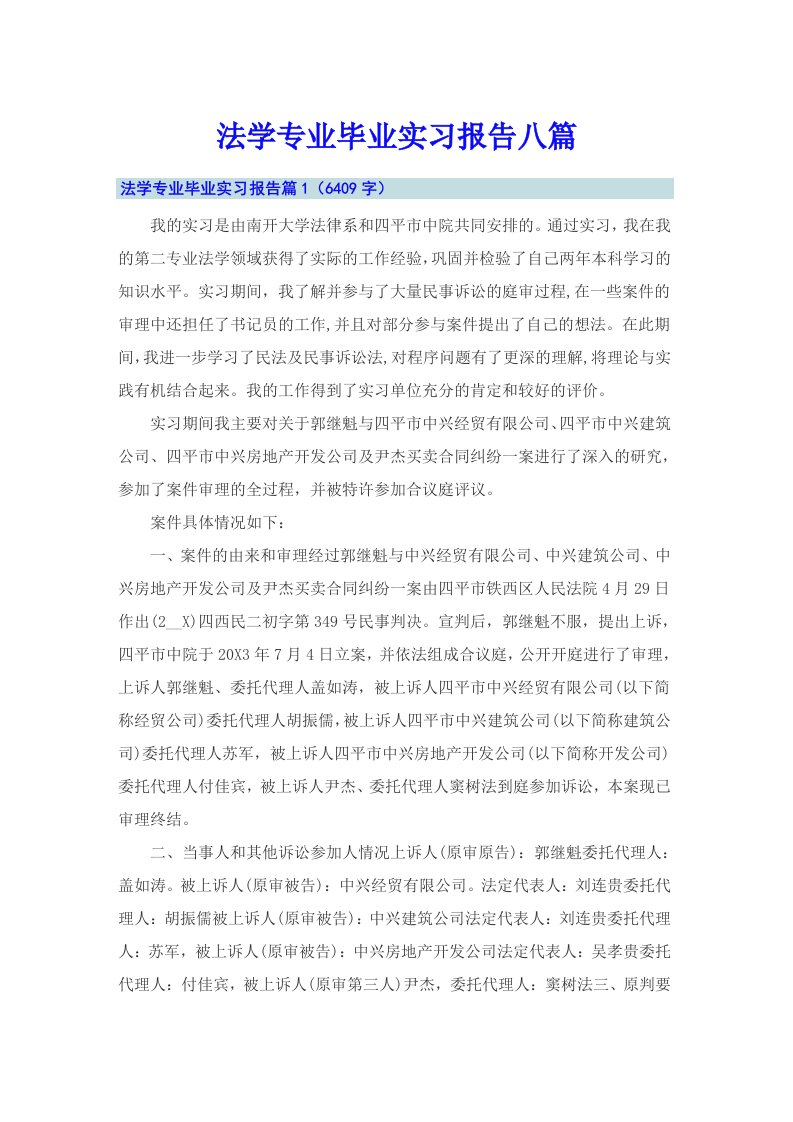 法学专业毕业实习报告八篇