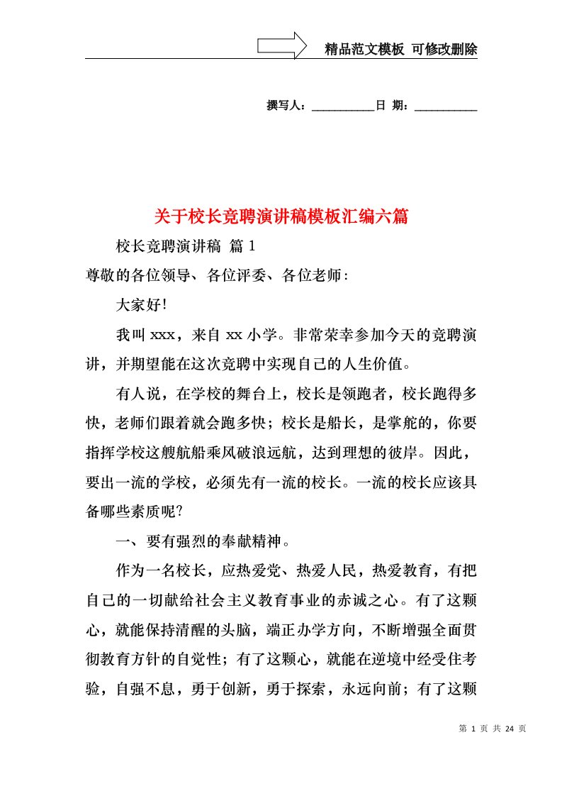 关于校长竞聘演讲稿模板汇编六篇