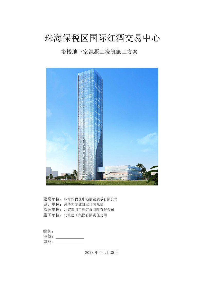 建筑工程管理-珠海塔楼地下室混凝土专项施工方案