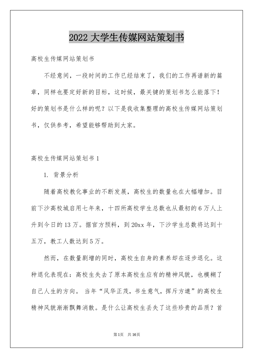 2022大学生传媒网站策划书