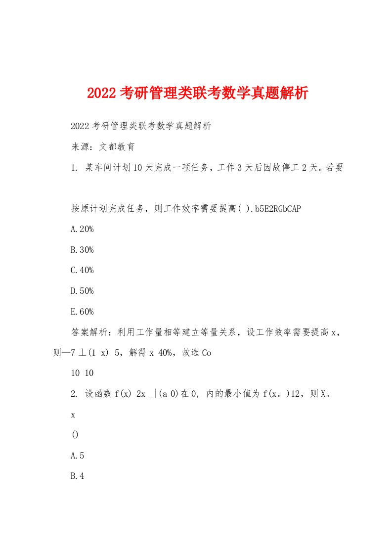 2022考研管理类联考数学真题解析