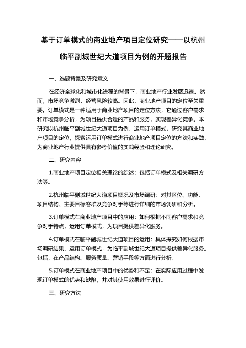 基于订单模式的商业地产项目定位研究——以杭州临平副城世纪大道项目为例的开题报告