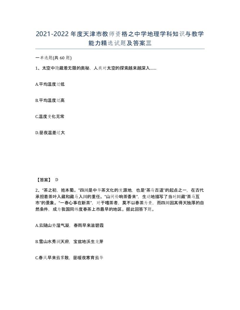 2021-2022年度天津市教师资格之中学地理学科知识与教学能力试题及答案三