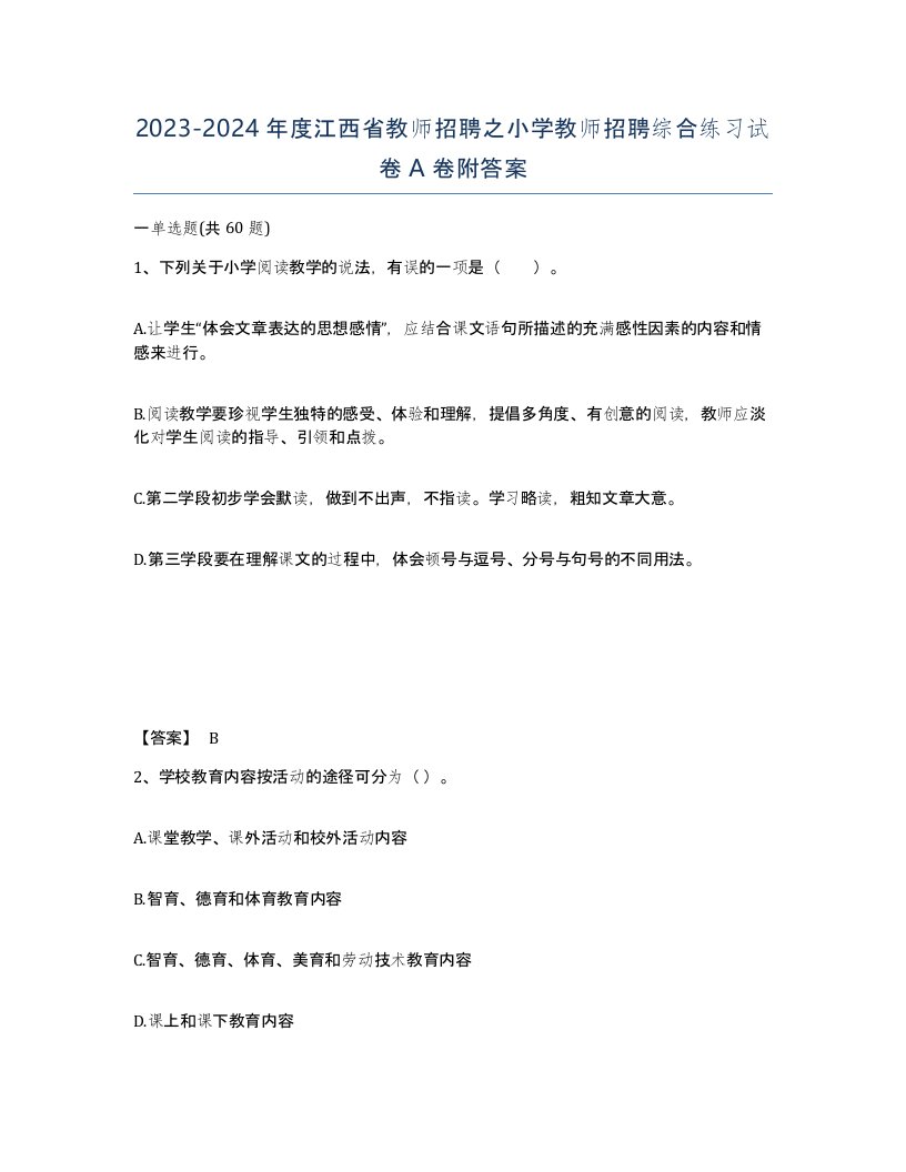 2023-2024年度江西省教师招聘之小学教师招聘综合练习试卷A卷附答案