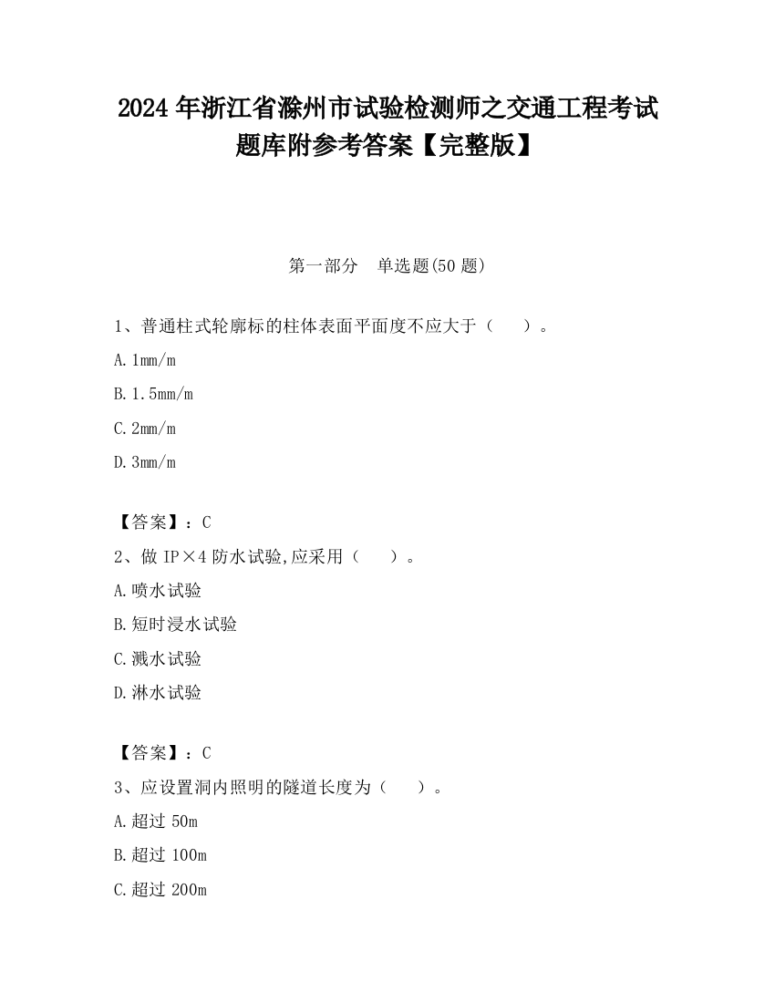 2024年浙江省滁州市试验检测师之交通工程考试题库附参考答案【完整版】