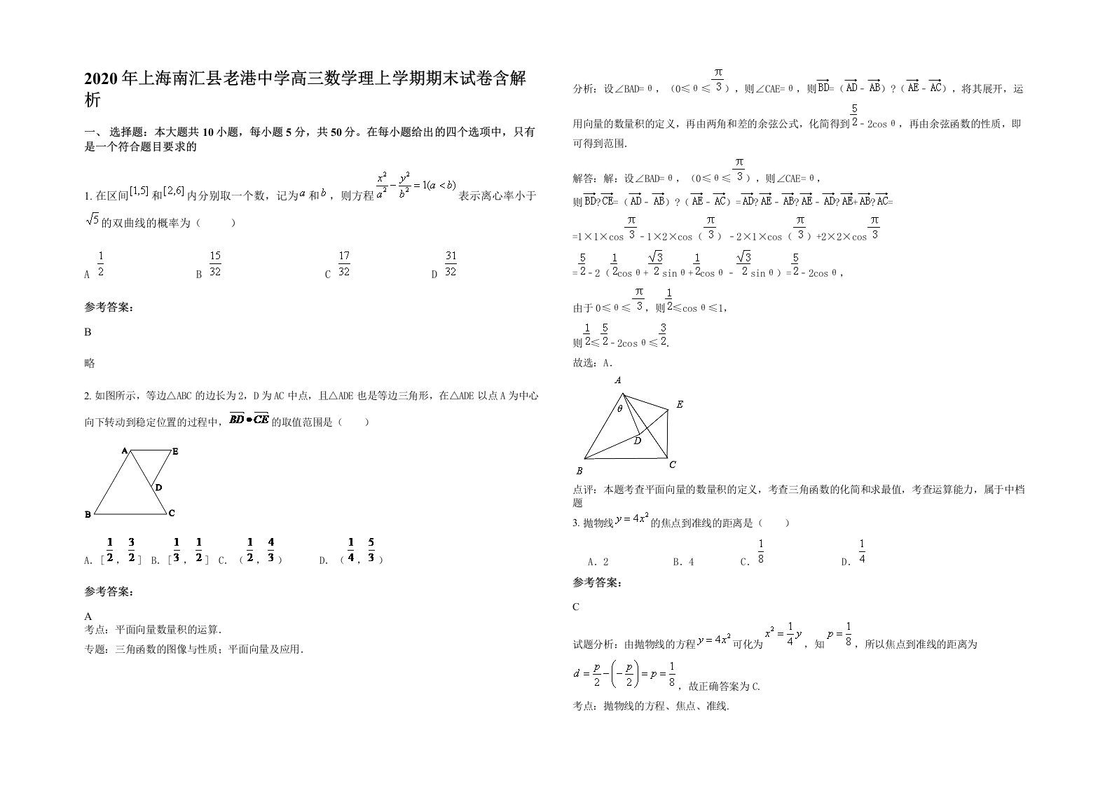 2020年上海南汇县老港中学高三数学理上学期期末试卷含解析