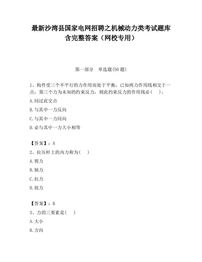 最新沙湾县国家电网招聘之机械动力类考试题库含完整答案（网校专用）