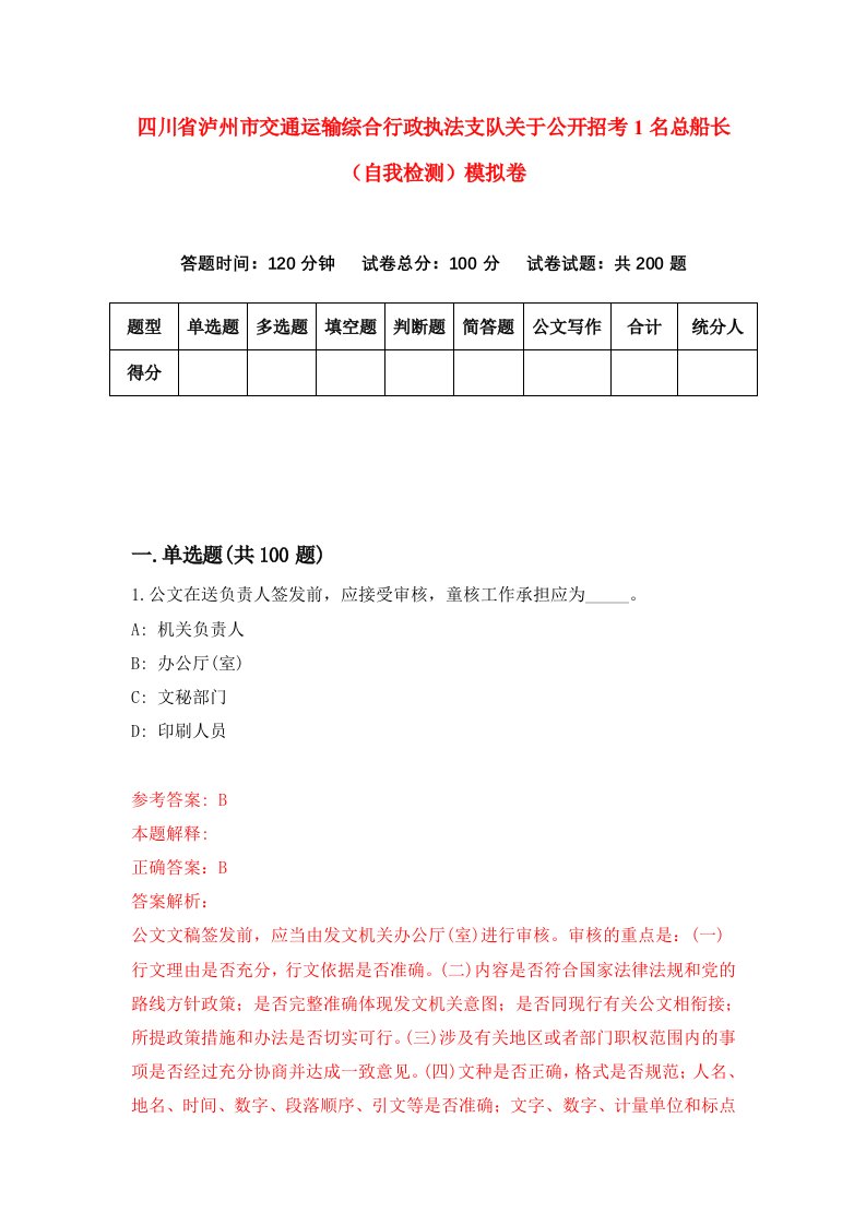 四川省泸州市交通运输综合行政执法支队关于公开招考1名总船长自我检测模拟卷2