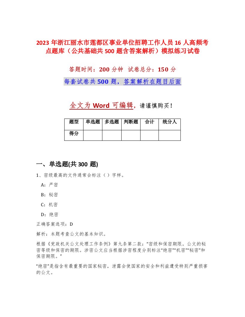 2023年浙江丽水市莲都区事业单位招聘工作人员16人高频考点题库公共基础共500题含答案解析模拟练习试卷