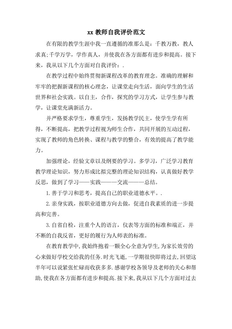 教师自我评价范文