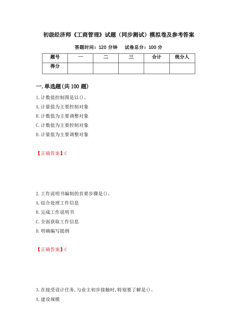 初级经济师工商管理试题同步测试模拟卷及参考答案2