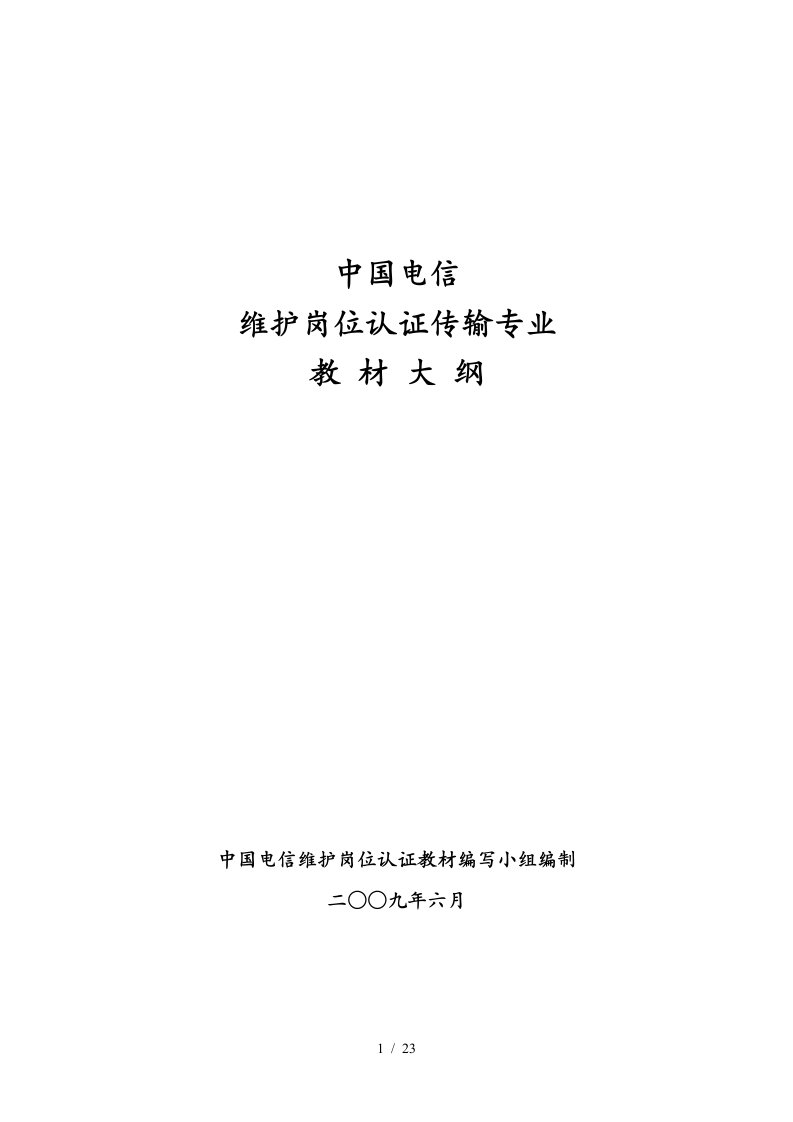 中国电信维护岗位认证传输专业教材