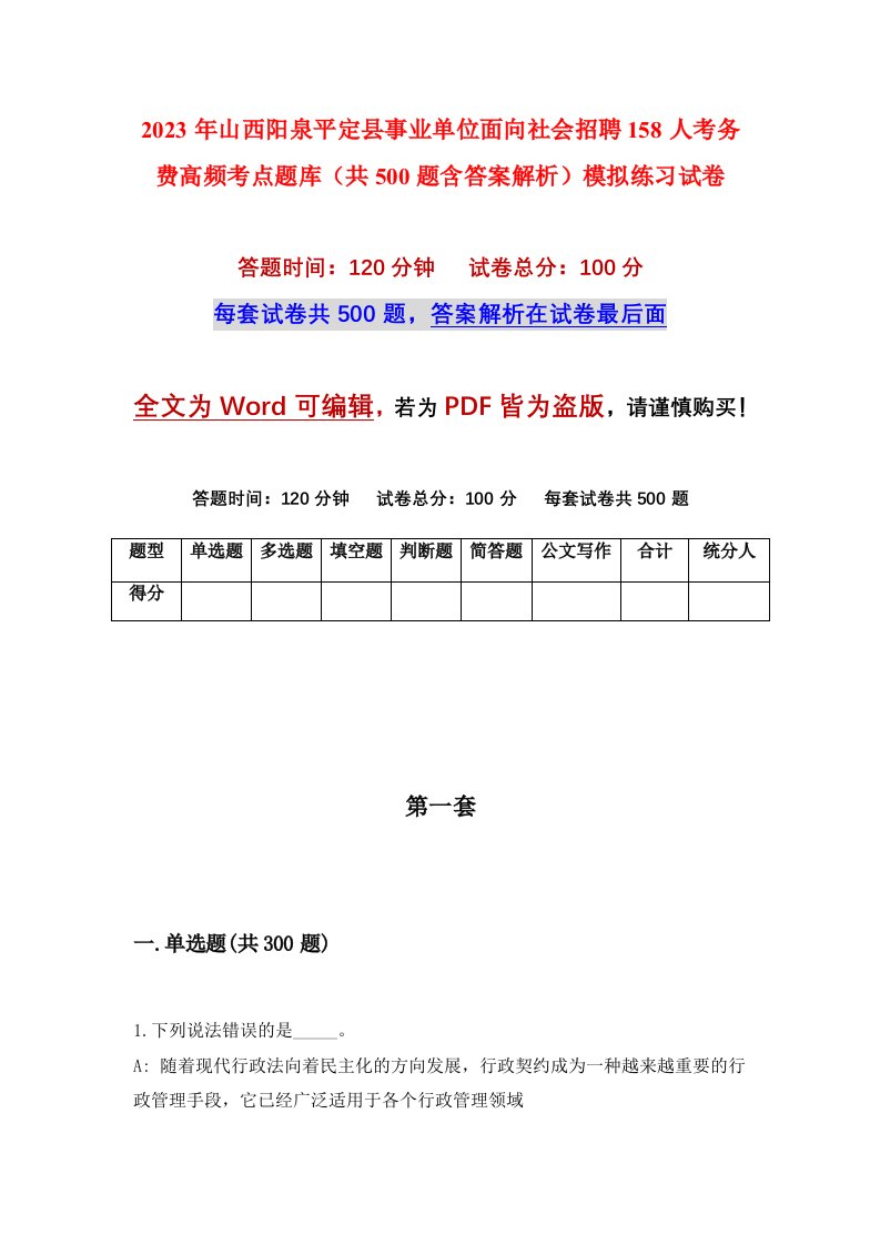 2023年山西阳泉平定县事业单位面向社会招聘158人考务费高频考点题库共500题含答案解析模拟练习试卷