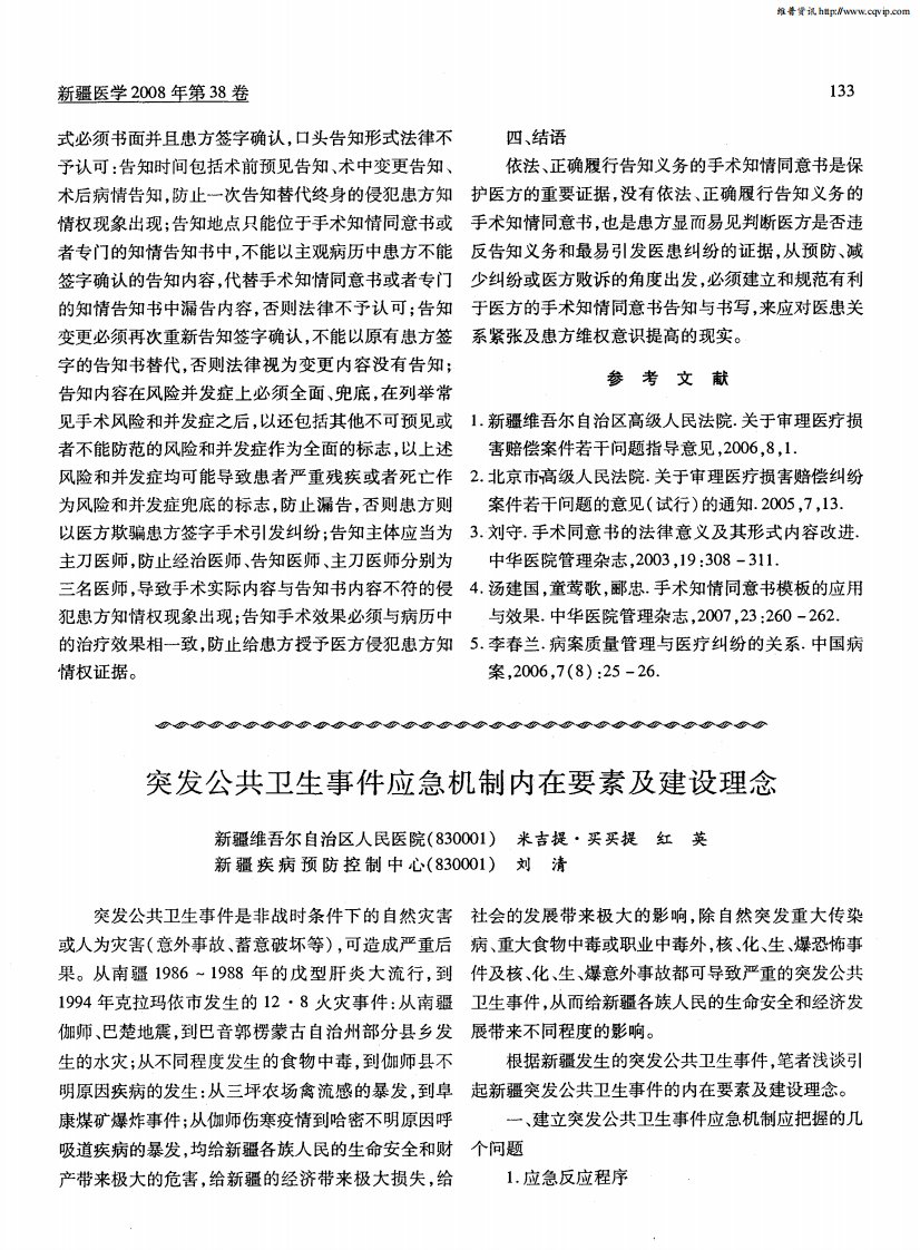 突发公共卫生事件应急机制内在要素及建设理念.pdf