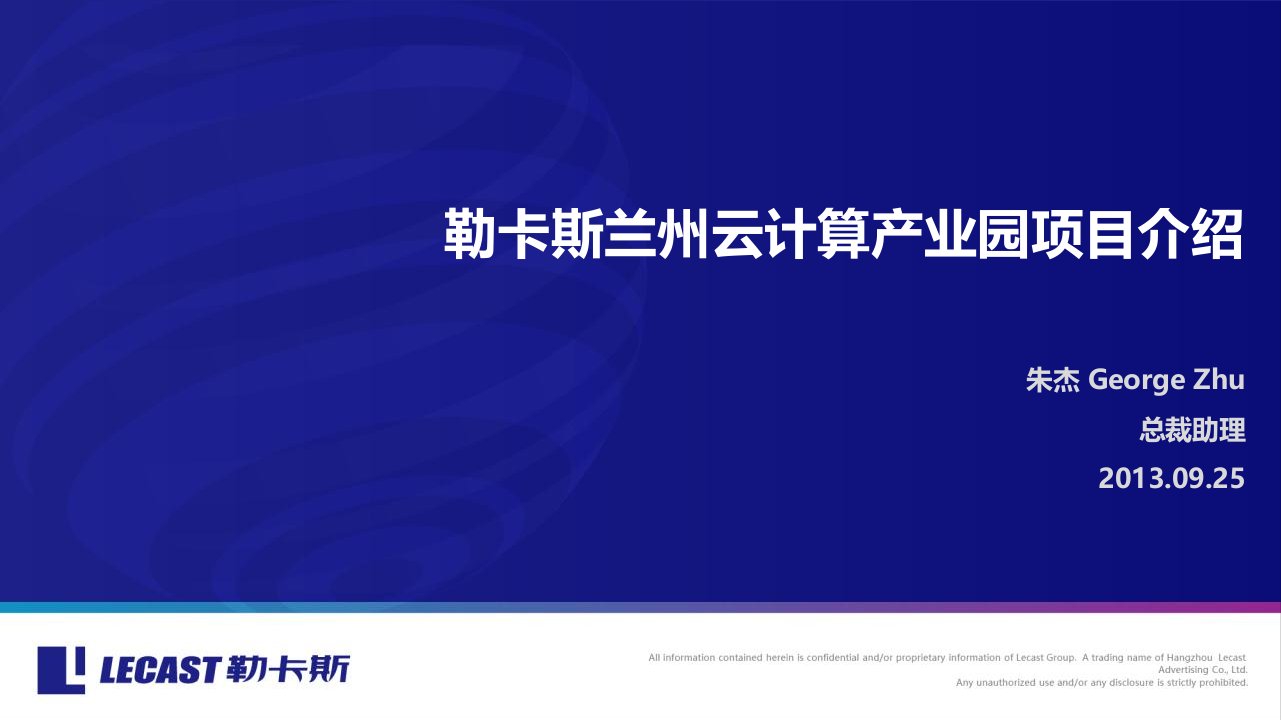 勒卡斯兰州云计算产业园项目介绍_0925资料