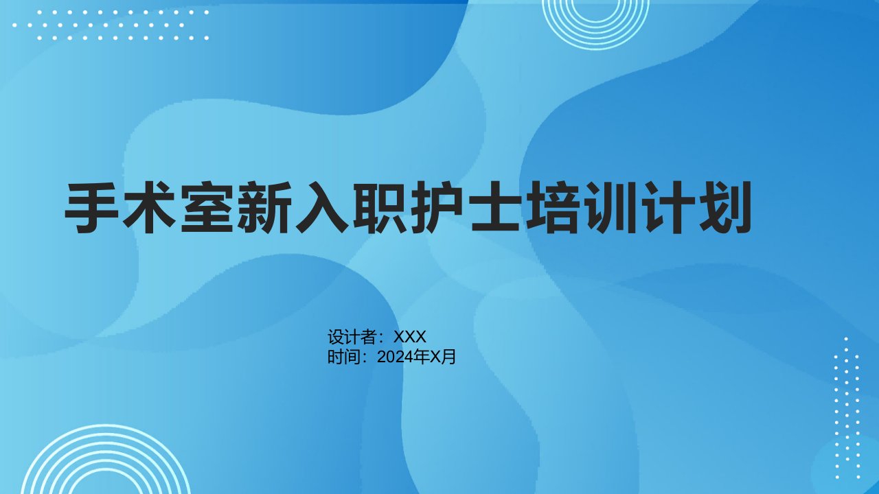 手术室新入职护士培训计划