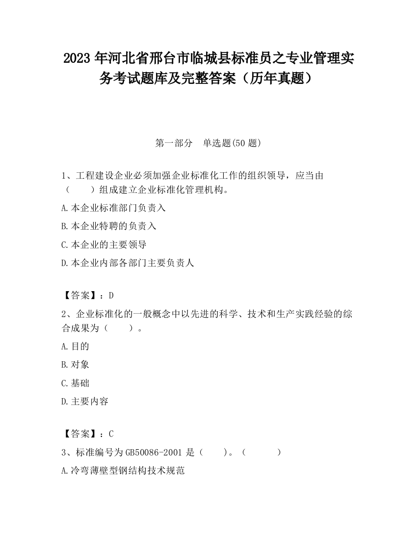 2023年河北省邢台市临城县标准员之专业管理实务考试题库及完整答案（历年真题）