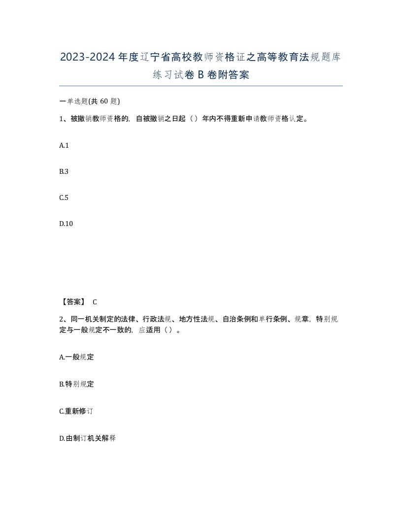 2023-2024年度辽宁省高校教师资格证之高等教育法规题库练习试卷B卷附答案