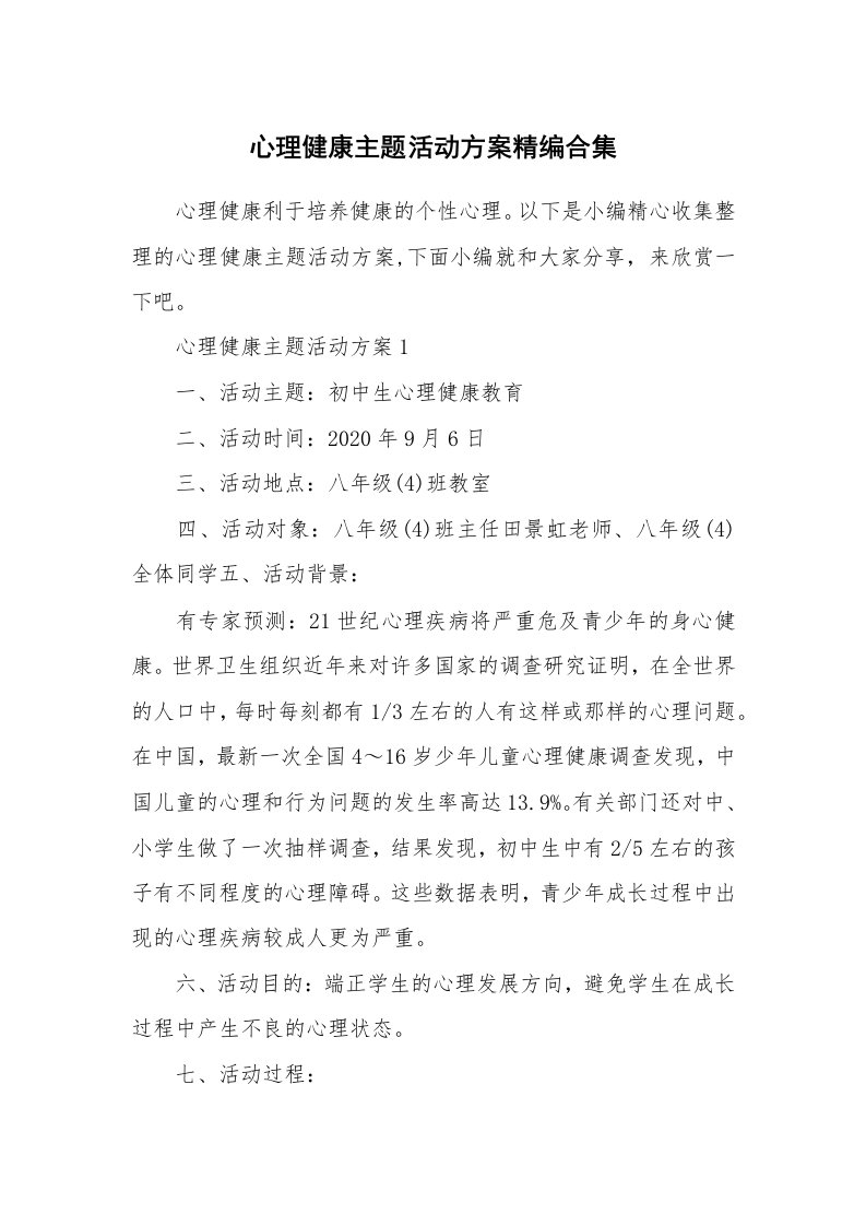 办公文秘_心理健康主题活动方案精编合集